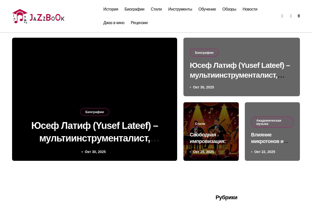 🎷 JazzBook – энциклопедия джаза: история, стили, музыканты, ноты